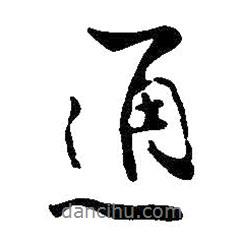 通書法圖片