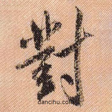 對(duì)書法圖片