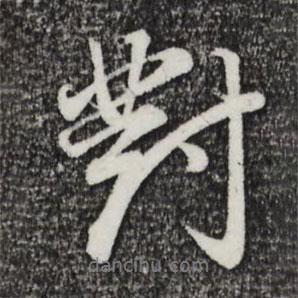 對書法圖片