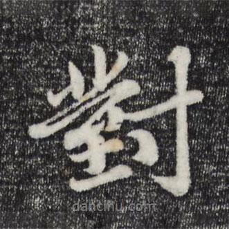 對書法圖片