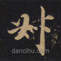 對(duì)書法圖片