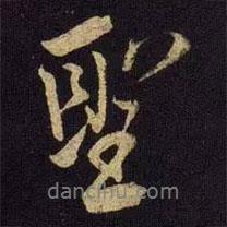 米芾寫的行書圣