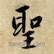 圣書法圖片