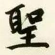 圣書法圖片
