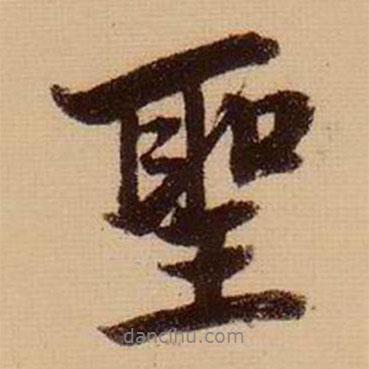 圣書法圖片