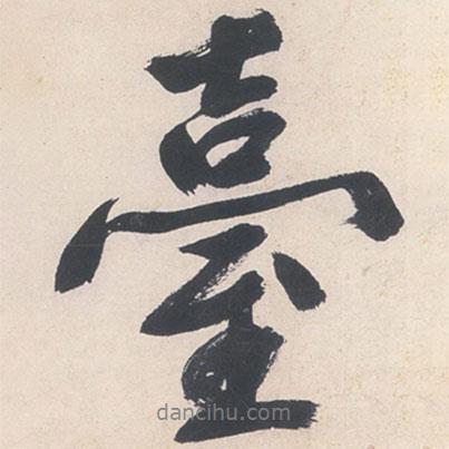 臺(tái)書法圖片