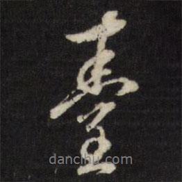 臺(tái)書(shū)法圖片
