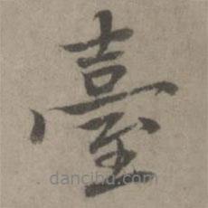 乃賢寫(xiě)的行書(shū)臺(tái)