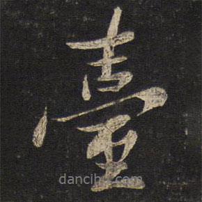 臺書法圖片