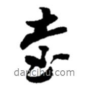 臺(tái)書法圖片