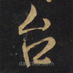 臺書法圖片
