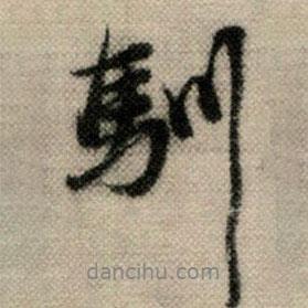 馴書法圖片