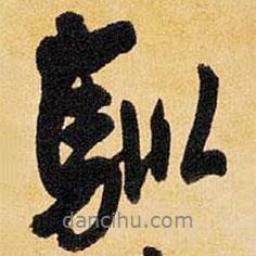 馴書(shū)法圖片