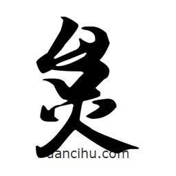 王羲之寫的行書炱