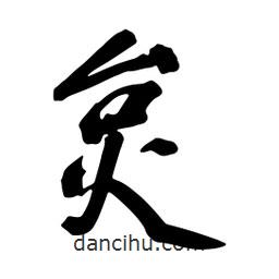 蔡云漢寫(xiě)的行書(shū)炱