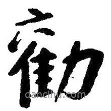 勸書法圖片