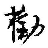 勸書法圖片