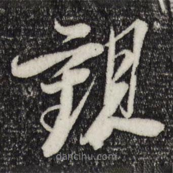 觀書法圖片