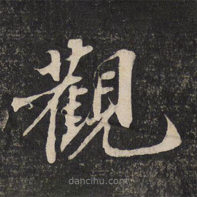 觀書法圖片