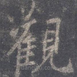 觀書法圖片
