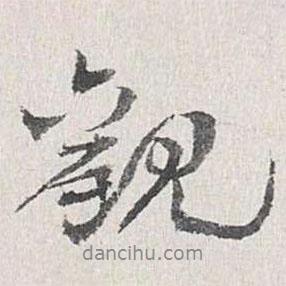 鄭沅寫的行書觀