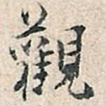 觀書法圖片