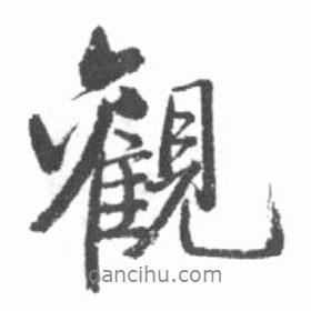 觀書(shū)法圖片