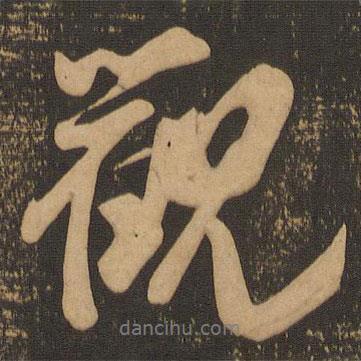 郁岡齋墨妙法帖寫的行書觀