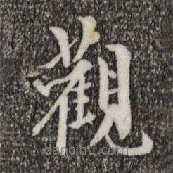 觀書法圖片