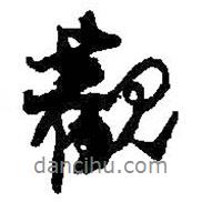 何绍基写的行书观