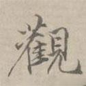 觀書法圖片