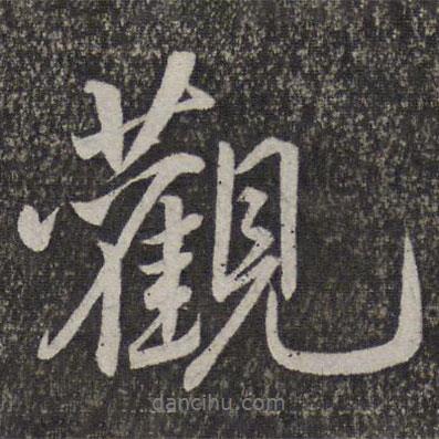 米友仁寫的行書觀