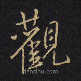 王铎写的行书观