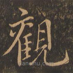 虞世南写的行书观