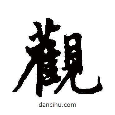 觀書法圖片