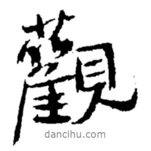 觀書法圖片