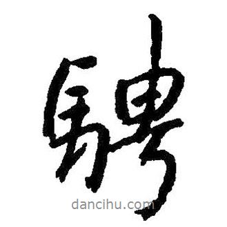 騁書法圖片