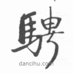 騁書法圖片