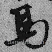 馬書法圖片