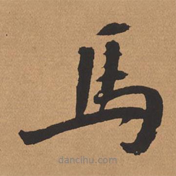 馬書(shū)法圖片