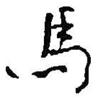 馬書法圖片