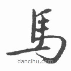 馬書(shū)法圖片