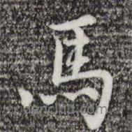 迺賢寫(xiě)的行書(shū)馬