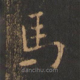 馬書法圖片