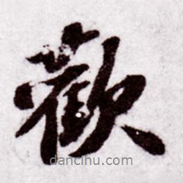 蘇軾寫的行書歡
