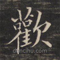 歡書法圖片