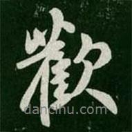 歡書法圖片