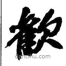 歡書法圖片
