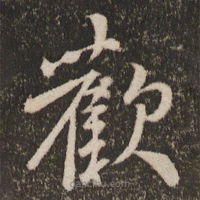 王獻(xiàn)之寫(xiě)的行書(shū)歡