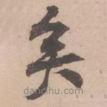 矣書法圖片